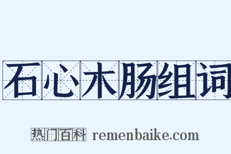 石心木肠组词是什么意思的图片